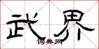 曾庆福武界隶书怎么写
