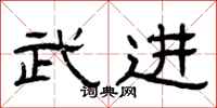 曾庆福武进隶书怎么写