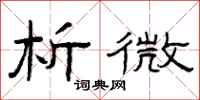 曾庆福析微隶书怎么写