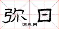 曾庆福弥日隶书怎么写