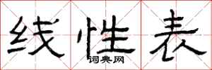 曾庆福线性表隶书怎么写
