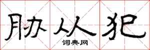 曾庆福胁从犯隶书怎么写