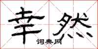 曾庆福幸然隶书怎么写