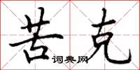 丁谦苦克楷书怎么写