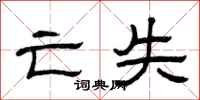 曾庆福亡失隶书怎么写