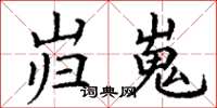 丁谦岿嵬楷书怎么写