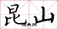 丁谦昆山楷书怎么写