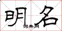 曾庆福明名隶书怎么写
