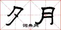 曾庆福夕月隶书怎么写