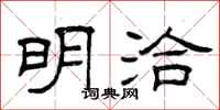 曾庆福明洽隶书怎么写