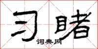 曾庆福习睹隶书怎么写