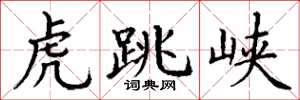 丁谦虎跳峡楷书怎么写