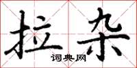 丁谦拉杂楷书怎么写
