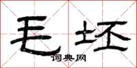 曾庆福毛坯隶书怎么写