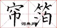 丁谦帘箔楷书怎么写