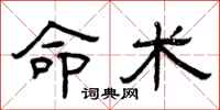 曾庆福命术隶书怎么写