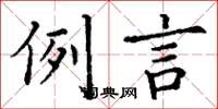丁谦例言楷书怎么写