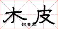 曾庆福木皮隶书怎么写
