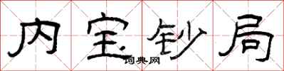 曾庆福内宝钞局隶书怎么写