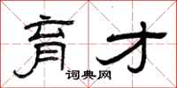 曾庆福育才隶书怎么写