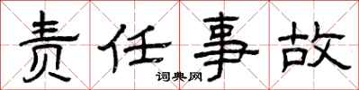 曾庆福责任事故隶书怎么写