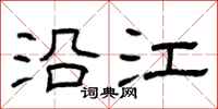 曾庆福沿江隶书怎么写