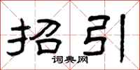 曾庆福招引隶书怎么写