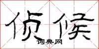 曾庆福侦候隶书怎么写