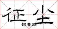 曾庆福征尘隶书怎么写