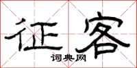 曾庆福征客隶书怎么写