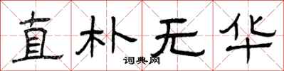 曾庆福直朴无华隶书怎么写