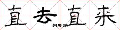 曾庆福直去直来隶书怎么写