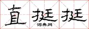 曾庆福直挺挺隶书怎么写