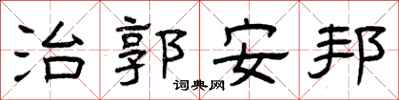 曾庆福治郭安邦隶书怎么写
