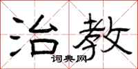 曾庆福治教隶书怎么写