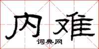 曾庆福内难隶书怎么写