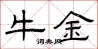 曾庆福牛金隶书怎么写