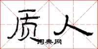 曾庆福质人隶书怎么写
