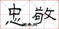 曾庆福忠敬隶书怎么写
