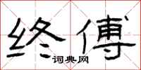 曾庆福终傅隶书怎么写