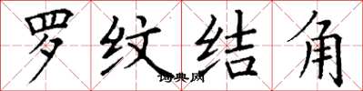 丁谦罗纹结角楷书怎么写