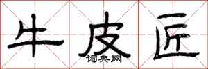 曾庆福牛皮匠隶书怎么写