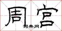 曾庆福周宫隶书怎么写
