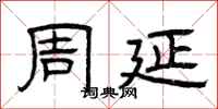 曾庆福周延隶书怎么写