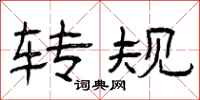 曾庆福转规隶书怎么写