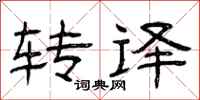 曾庆福转译隶书怎么写