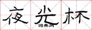 曾庆福夜光杯隶书怎么写