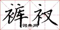 丁谦裤衩楷书怎么写