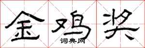 曾庆福金鸡奖隶书怎么写