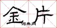 曾庆福金片隶书怎么写